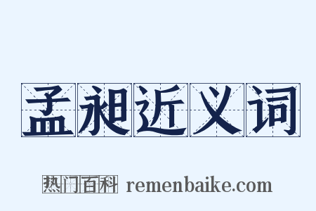 孟昶近义词是什么意思的图片